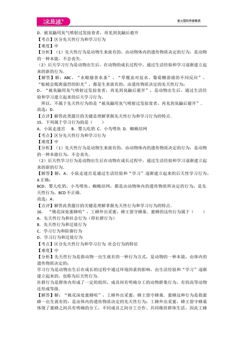 《5.2动物的运动和行为卷2_初中全科目同步习题+精品试卷（7-9年级）_25秋初中生物《同步习题+精品试卷》_初中生物试卷（人教版）_《同步试题》_同步试题资源包（8A）_章末卷》第6页预览