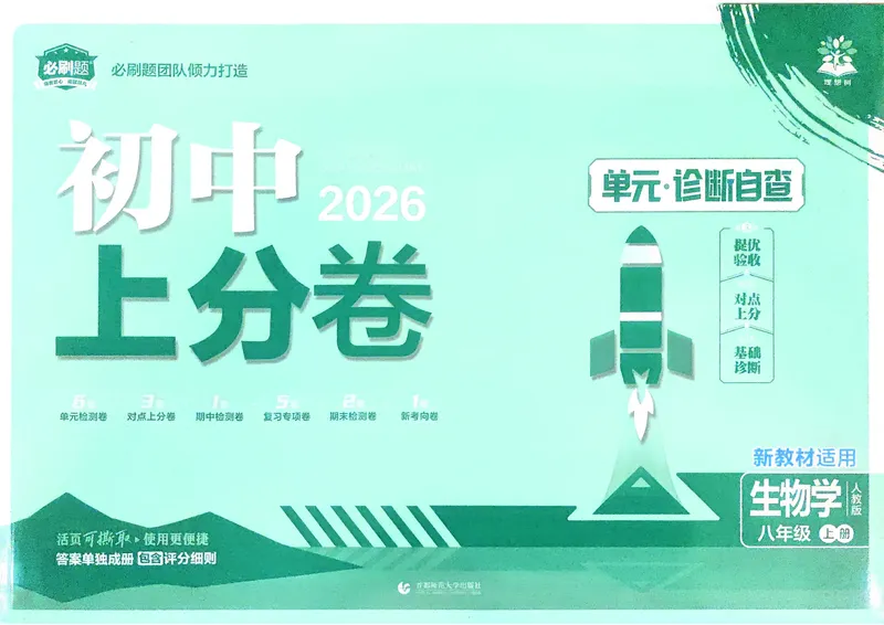 《2025秋初中上分卷生物8年级上册_初中全科目同步习题+精品试卷（7-9年级）_25秋初中生物《同步习题+精品试卷》_初中生物试卷（人教版）_《初中上分卷》2025秋》第1页预览