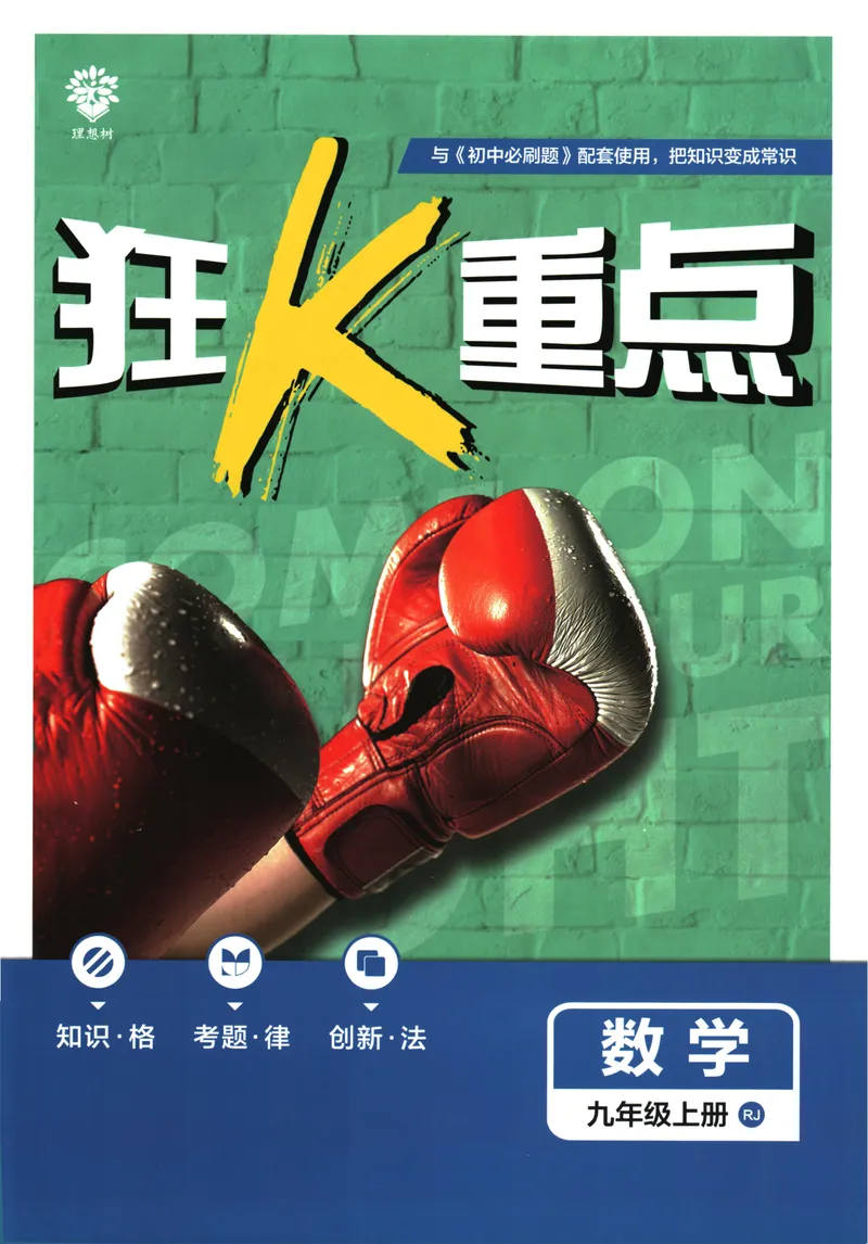 《25版初中必刷题数学9上(人教版)狂K重点_初中全科目同步习题+精品试卷（7-9年级）_25秋初中数学《同步习题+精品试卷》_初中数学人教版试卷_初中数学人教版7-9年级上册》第1页预览