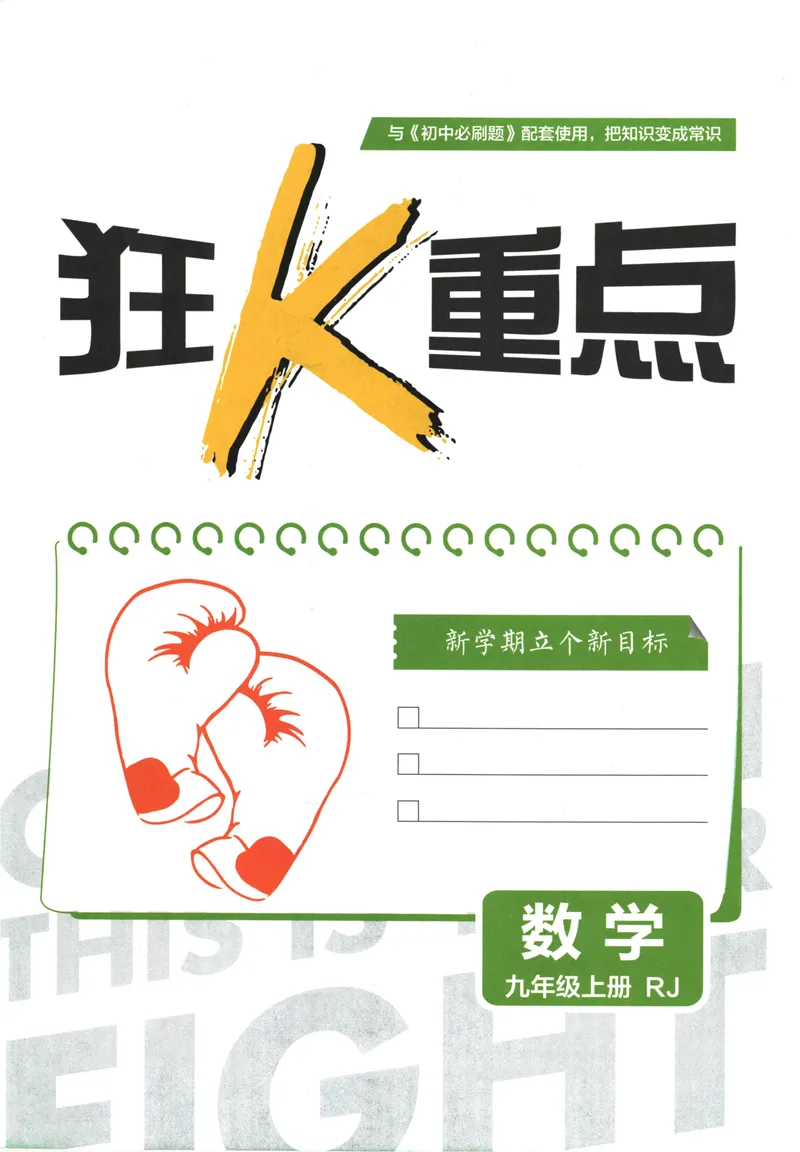 《25版初中必刷题数学9上(人教版)狂K重点_初中全科目同步习题+精品试卷（7-9年级）_25秋初中数学《同步习题+精品试卷》_初中数学人教版试卷_初中数学人教版7-9年级上册》第3页预览