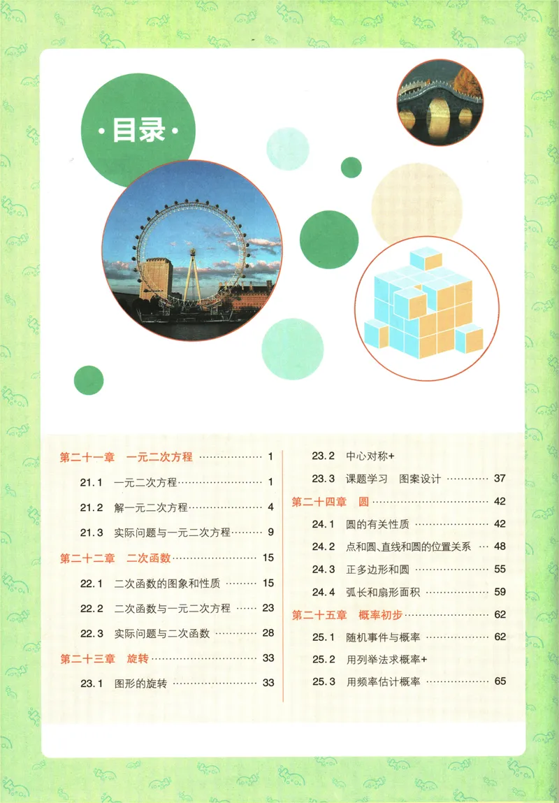《25版初中必刷题数学9上(人教版)狂K重点_初中全科目同步习题+精品试卷（7-9年级）_25秋初中数学《同步习题+精品试卷》_初中数学人教版试卷_初中数学人教版7-9年级上册》第4页预览