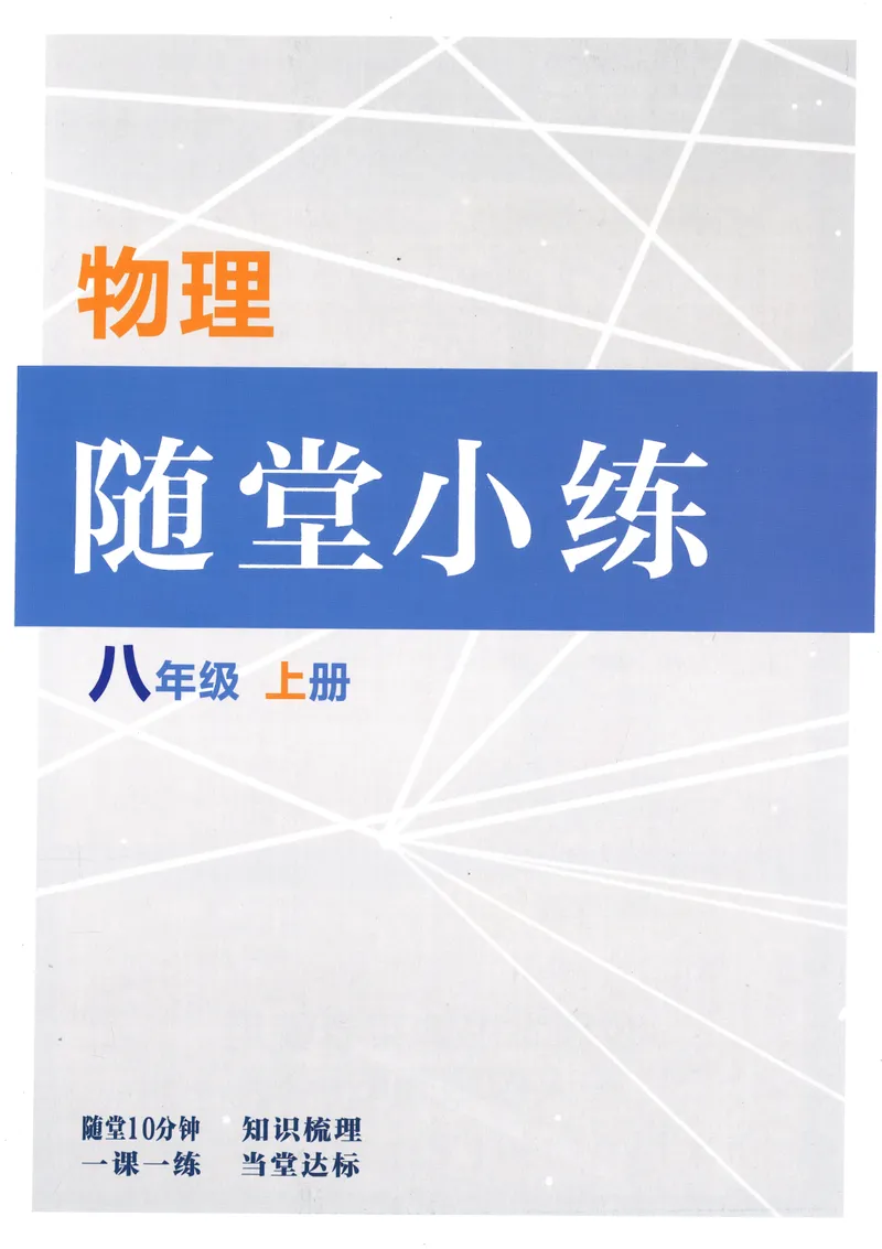 《2025秋新动力8上物理-随堂小练_初中全科目同步习题+精品试卷（7-9年级）_25秋初中物理《同步习题+精品试卷》_初中物理试卷人教版_《螺旋学习法》25秋_物理螺旋学习法8年级上册》第1页预览