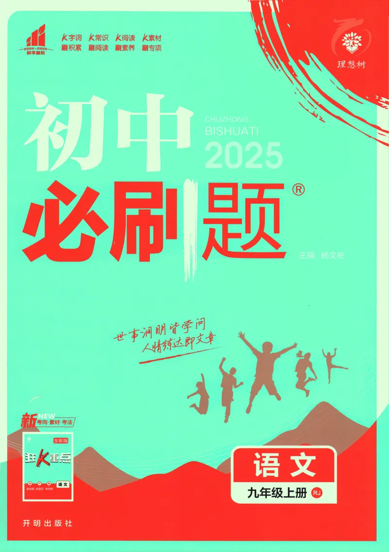 《25版初中必刷题语文9上(人教版)_初中全科目同步习题+精品试卷（7-9年级）_25秋初中语文《同步习题+精品试卷》_初中语文试卷7-9年级上册(1)_《初中必刷题》2025秋》第1页预览