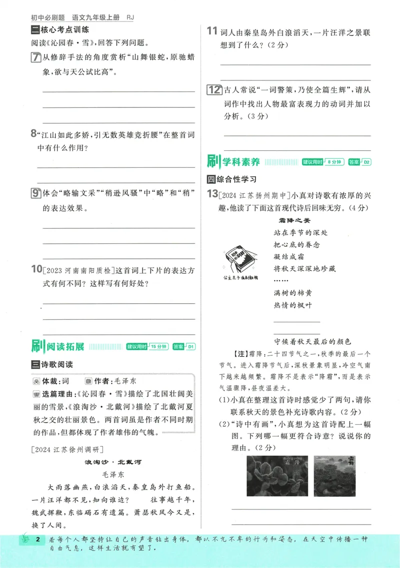 《25版初中必刷题语文9上(人教版)_初中全科目同步习题+精品试卷（7-9年级）_25秋初中语文《同步习题+精品试卷》_初中语文试卷7-9年级上册(1)_《初中必刷题》2025秋》第10页预览