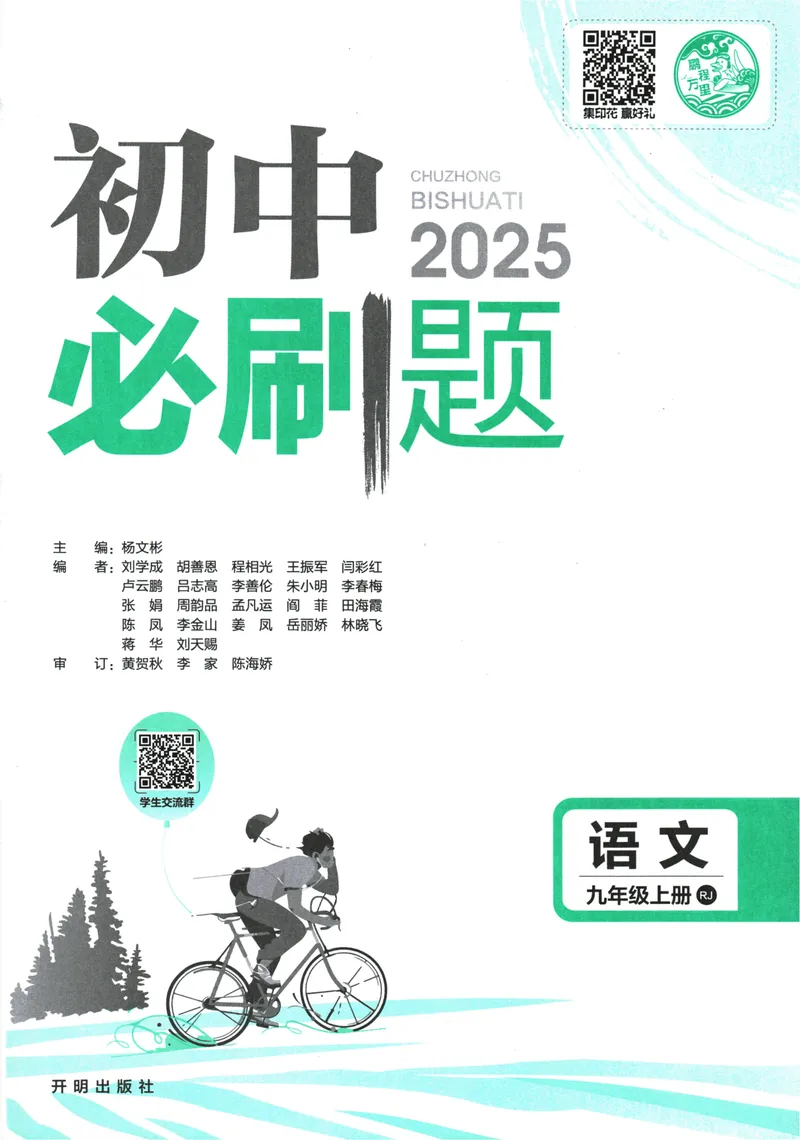 《25版初中必刷题语文9上(人教版)_初中全科目同步习题+精品试卷（7-9年级）_25秋初中语文《同步习题+精品试卷》_初中语文试卷7-9年级上册(1)_《初中必刷题》2025秋》第3页预览