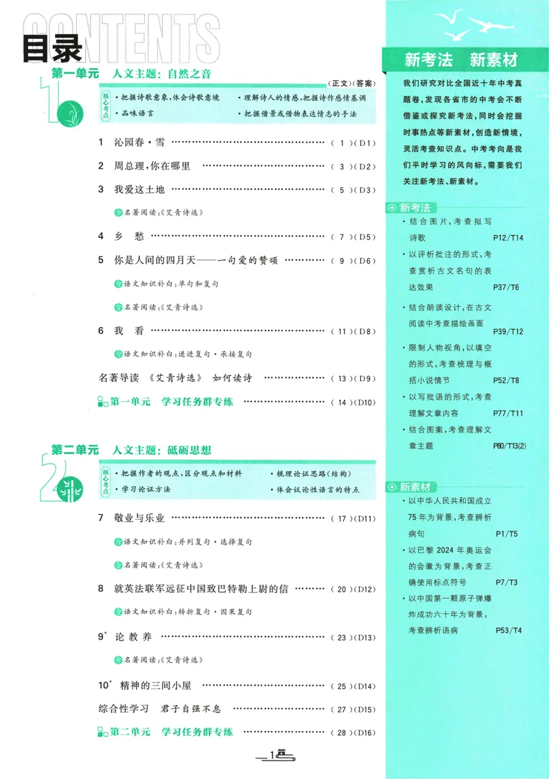 《25版初中必刷题语文9上(人教版)_初中全科目同步习题+精品试卷（7-9年级）_25秋初中语文《同步习题+精品试卷》_初中语文试卷7-9年级上册(1)_《初中必刷题》2025秋》第5页预览
