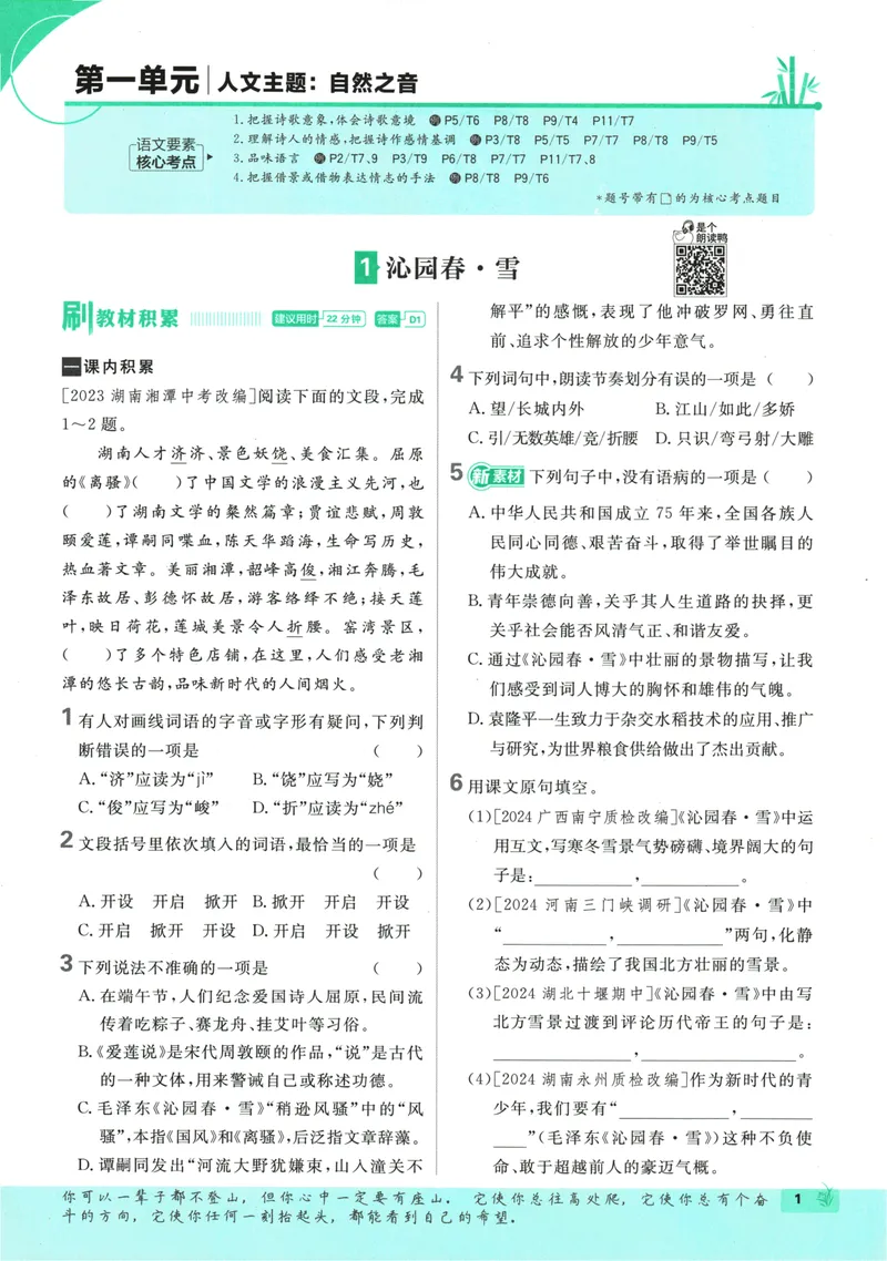 《25版初中必刷题语文9上(人教版)_初中全科目同步习题+精品试卷（7-9年级）_25秋初中语文《同步习题+精品试卷》_初中语文试卷7-9年级上册(1)_《初中必刷题》2025秋》第9页预览