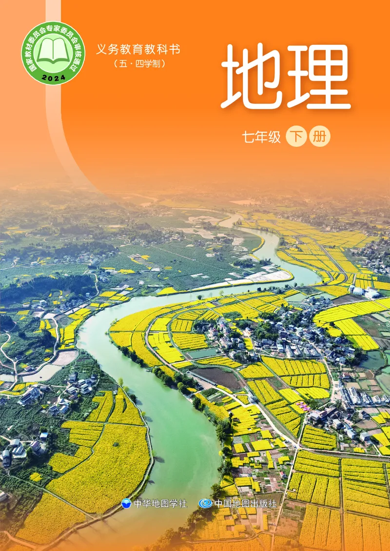 《地理七下中华中图版（2025春）_初中地理_中华中图版》第1页预览