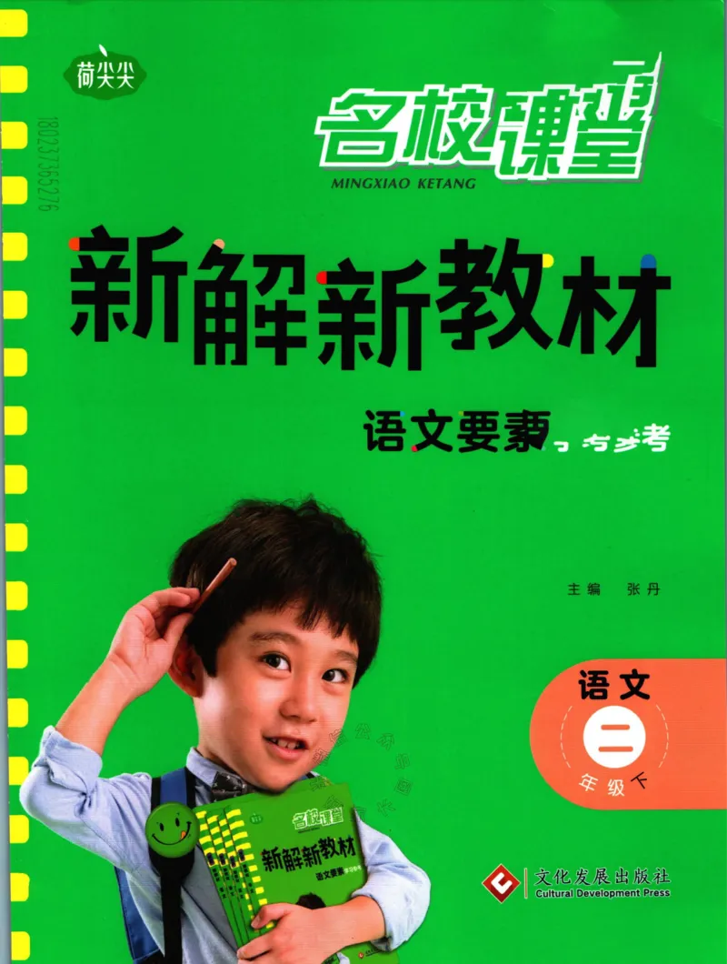《011.名校课堂新解新教材二年级下册语文公众号：米妈家长圈_小学1-6年级全科全套_1-6年级全科下册_二年级_其他补充资料_语文资料》第1页预览