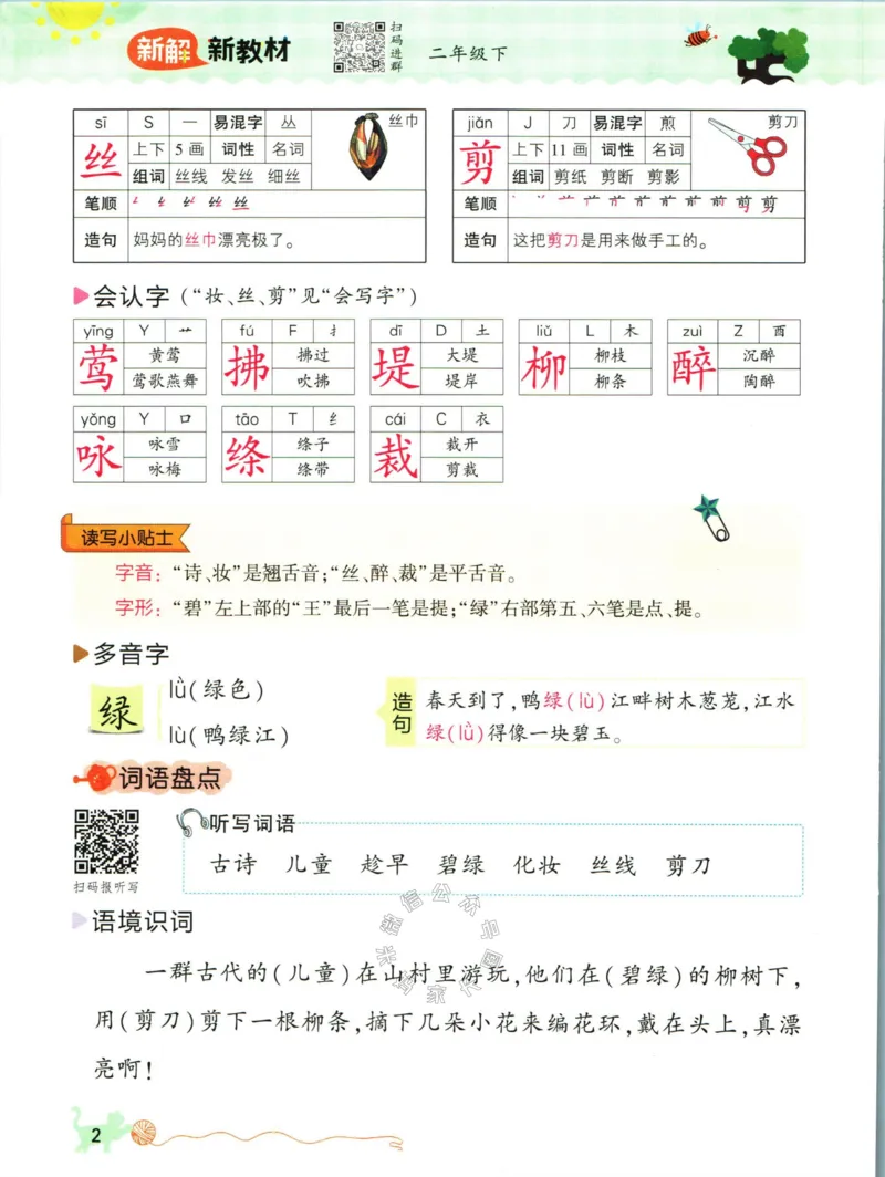 《011.名校课堂新解新教材二年级下册语文公众号：米妈家长圈_小学1-6年级全科全套_1-6年级全科下册_二年级_其他补充资料_语文资料》第10页预览