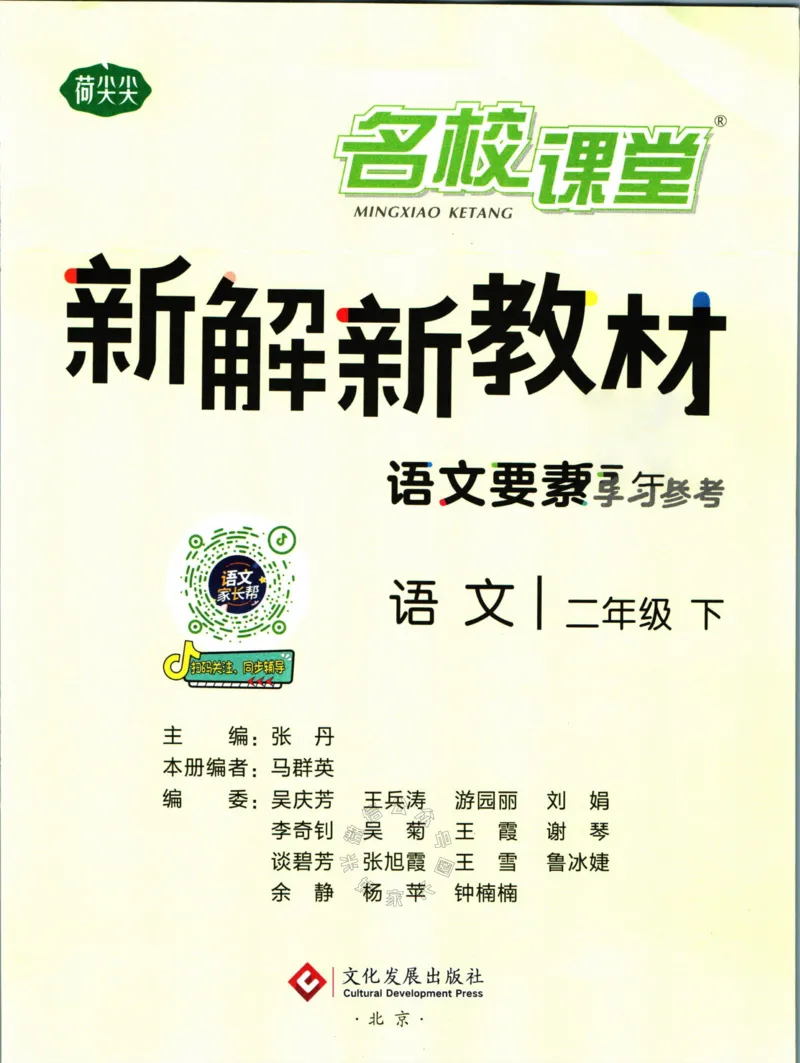 《011.名校课堂新解新教材二年级下册语文公众号：米妈家长圈_小学1-6年级全科全套_1-6年级全科下册_二年级_其他补充资料_语文资料》第3页预览