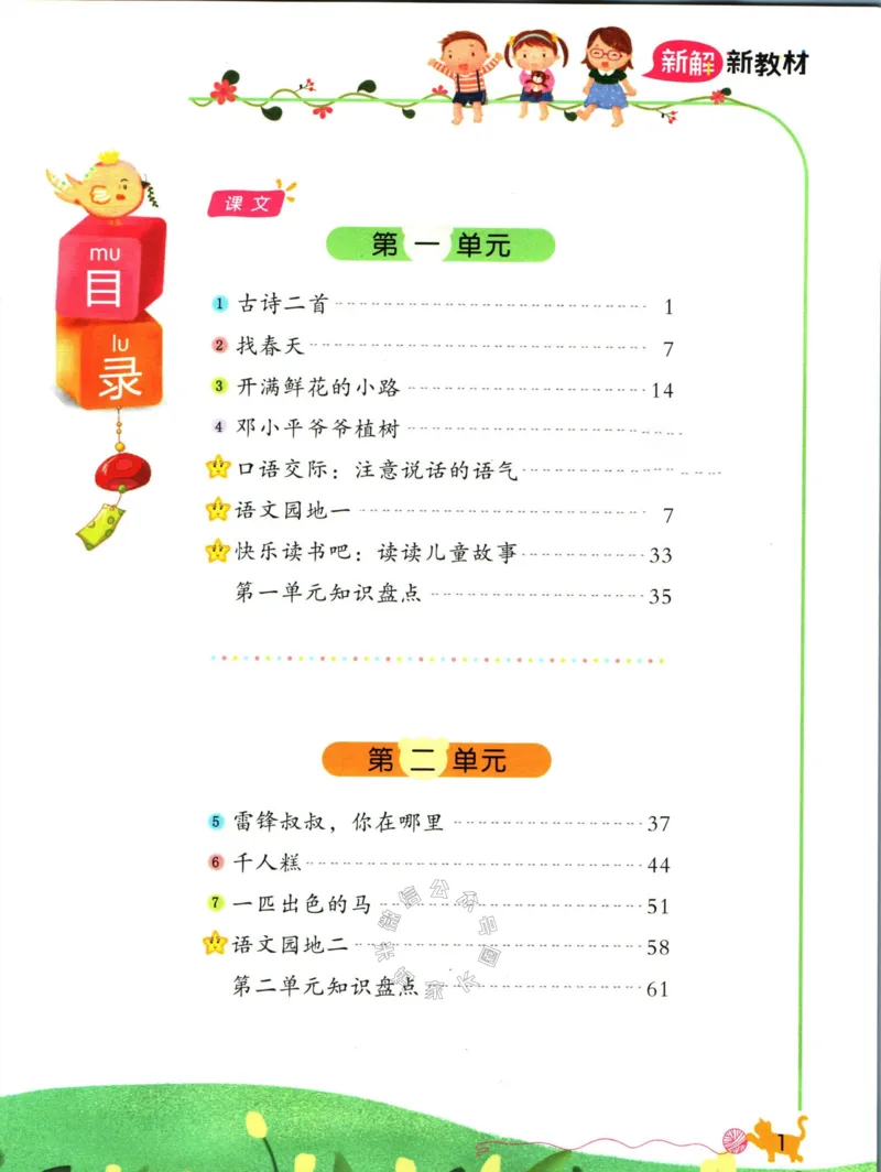 《011.名校课堂新解新教材二年级下册语文公众号：米妈家长圈_小学1-6年级全科全套_1-6年级全科下册_二年级_其他补充资料_语文资料》第5页预览