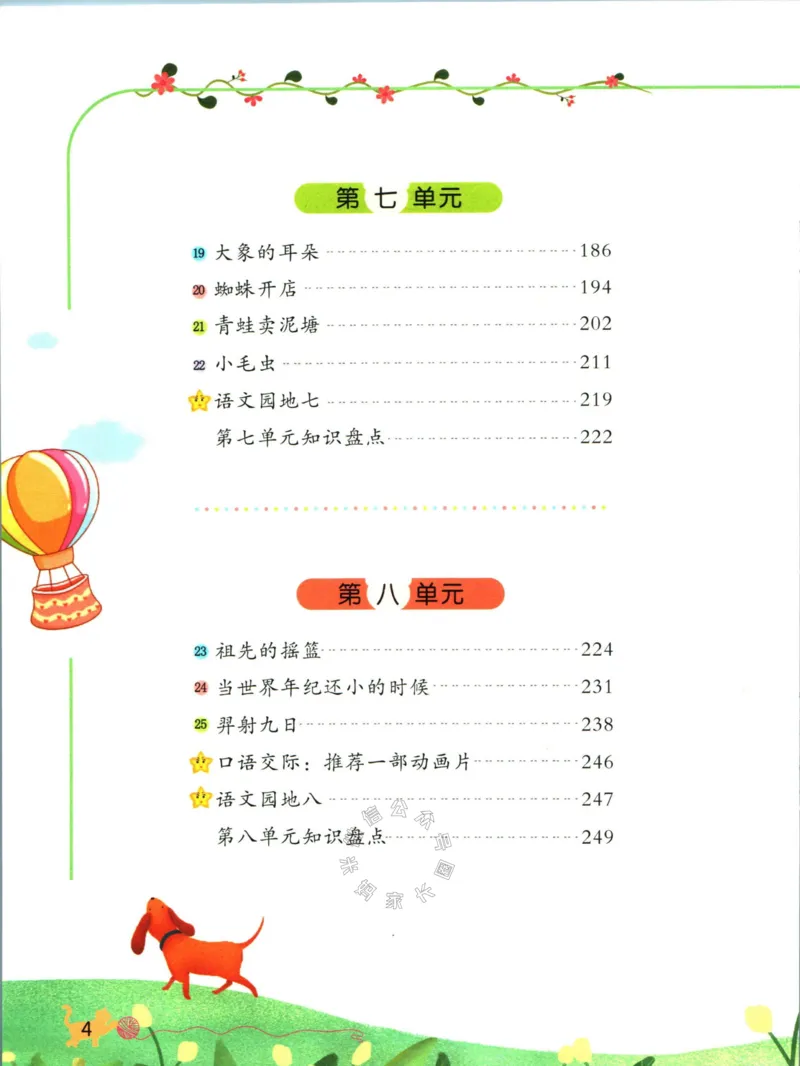《011.名校课堂新解新教材二年级下册语文公众号：米妈家长圈_小学1-6年级全科全套_1-6年级全科下册_二年级_其他补充资料_语文资料》第8页预览