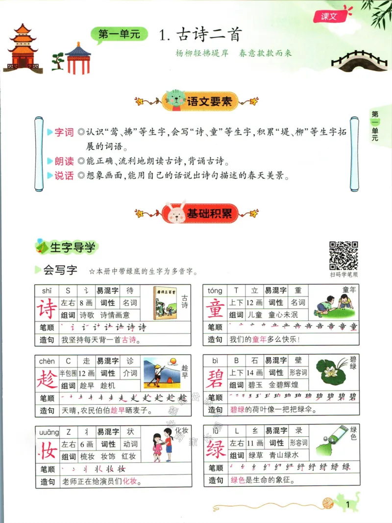 《011.名校课堂新解新教材二年级下册语文公众号：米妈家长圈_小学1-6年级全科全套_1-6年级全科下册_二年级_其他补充资料_语文资料》第9页预览
