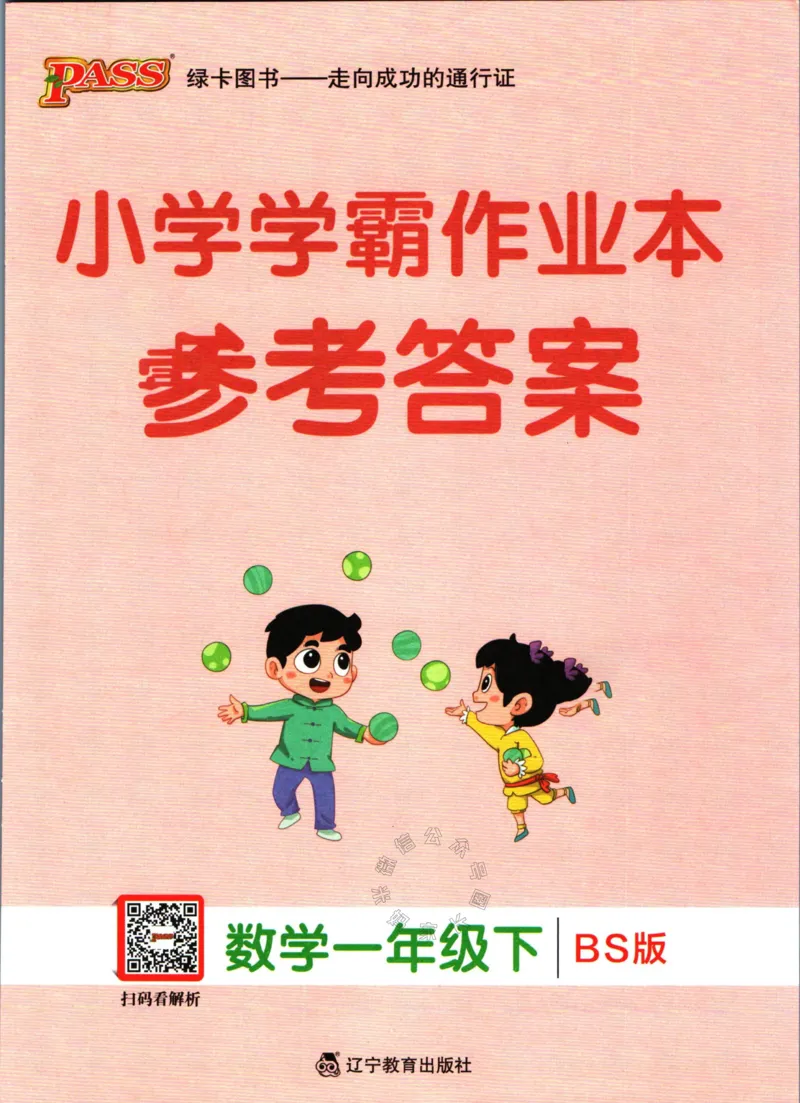 《012.24春北师版数学小学学霸作业本一年级下册答案_小学1-6年级全科全套_1-6年级全科下册_一年级_其他补充资料_数学北师版资料》第1页预览