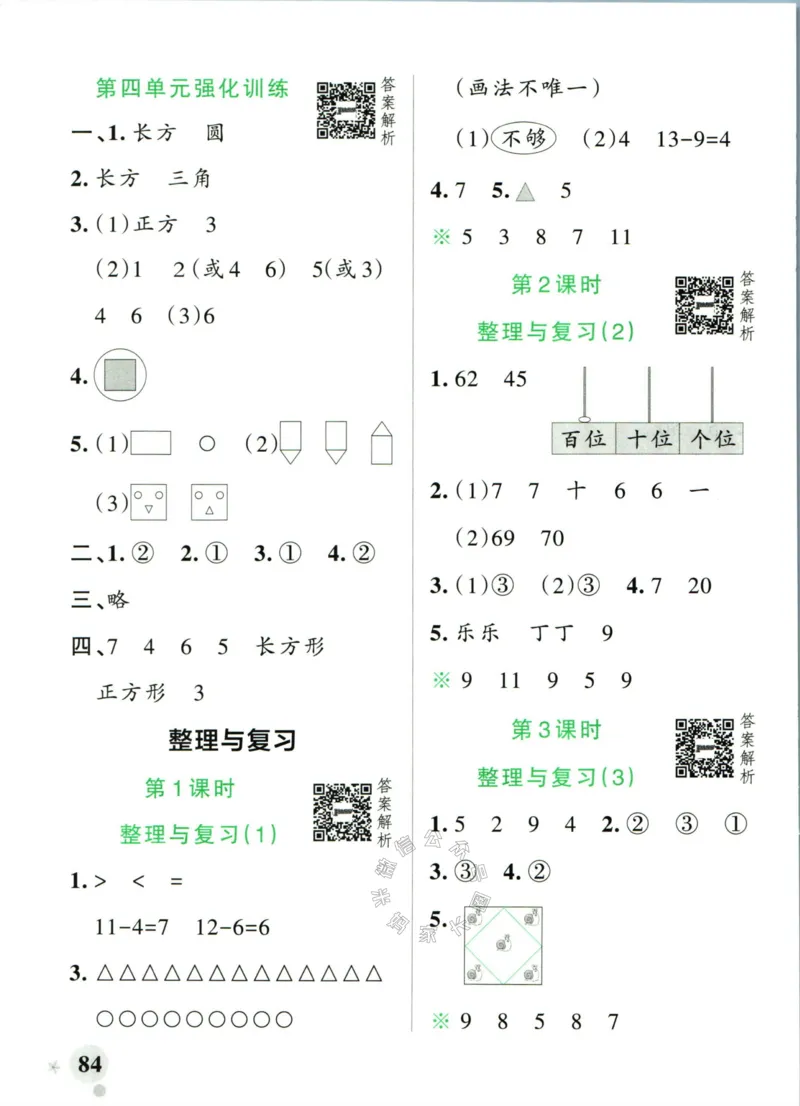 《012.24春北师版数学小学学霸作业本一年级下册答案_小学1-6年级全科全套_1-6年级全科下册_一年级_其他补充资料_数学北师版资料》第10页预览