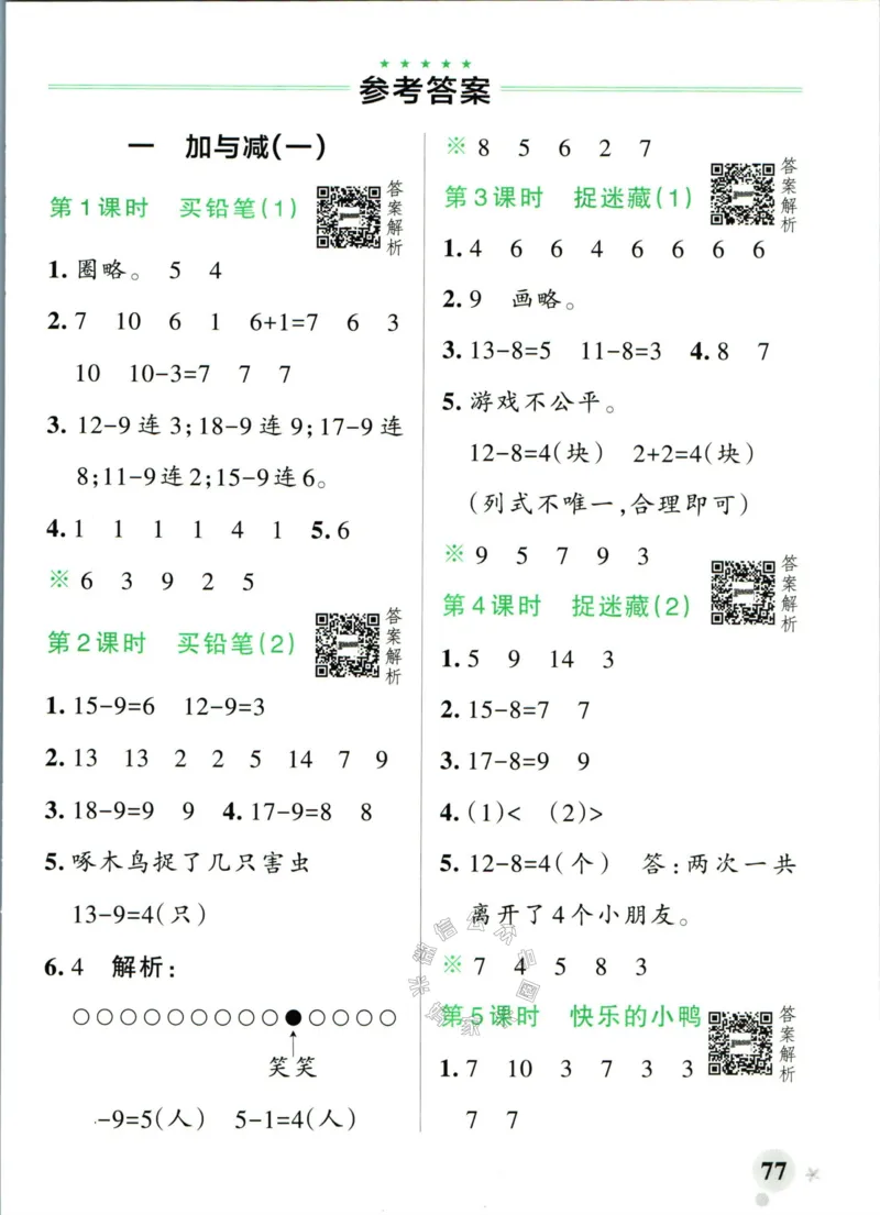 《012.24春北师版数学小学学霸作业本一年级下册答案_小学1-6年级全科全套_1-6年级全科下册_一年级_其他补充资料_数学北师版资料》第3页预览