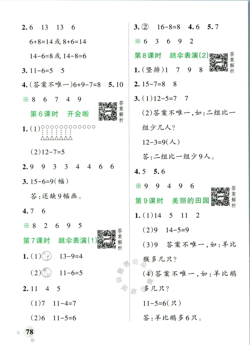 《012.24春北师版数学小学学霸作业本一年级下册答案_小学1-6年级全科全套_1-6年级全科下册_一年级_其他补充资料_数学北师版资料》第4页预览