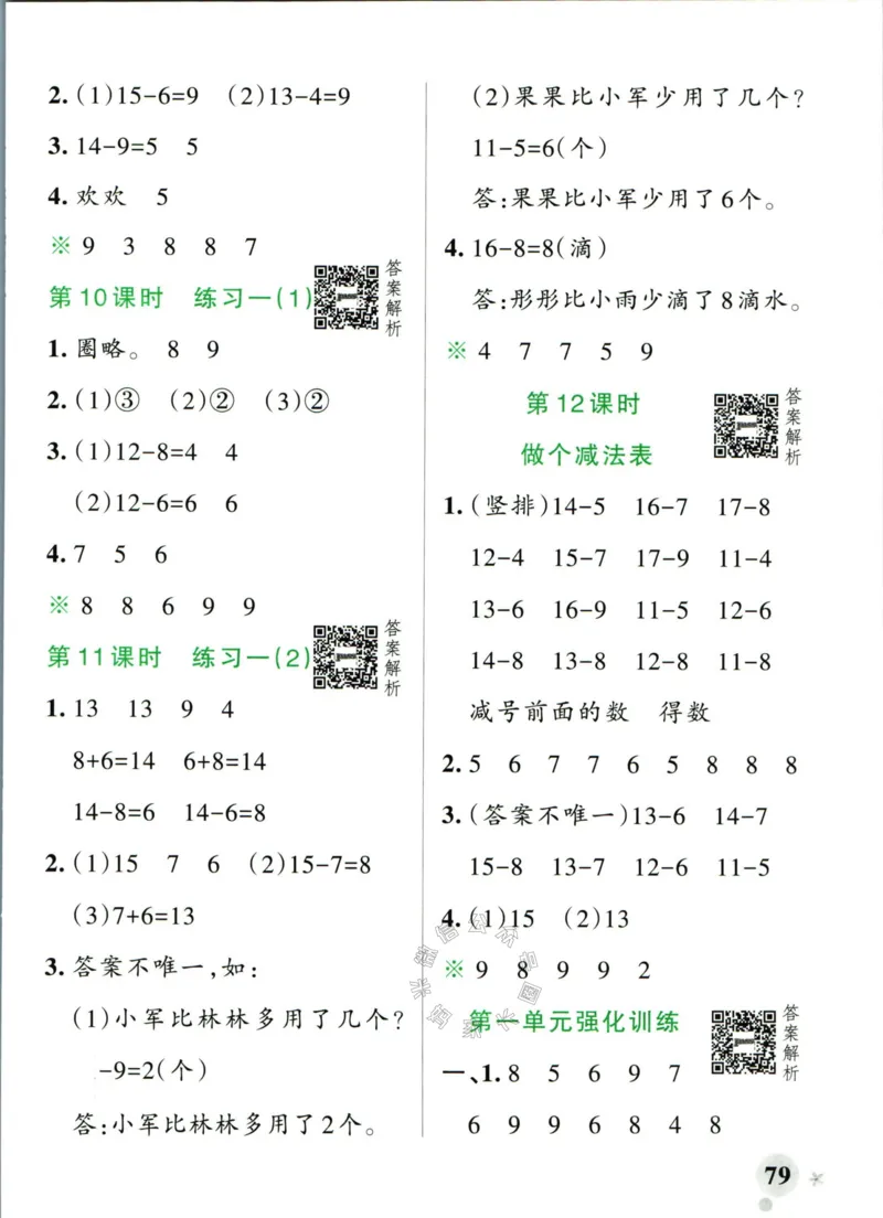 《012.24春北师版数学小学学霸作业本一年级下册答案_小学1-6年级全科全套_1-6年级全科下册_一年级_其他补充资料_数学北师版资料》第5页预览