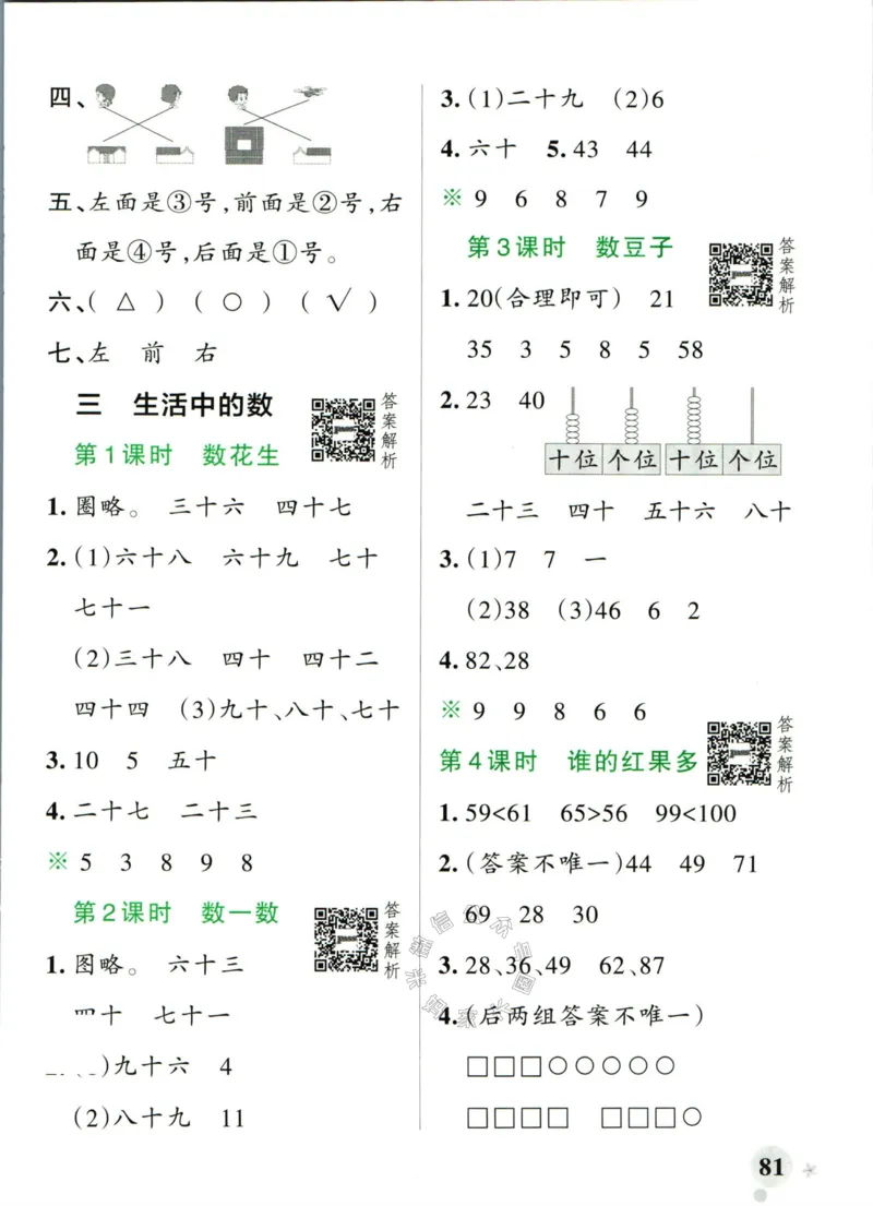 《012.24春北师版数学小学学霸作业本一年级下册答案_小学1-6年级全科全套_1-6年级全科下册_一年级_其他补充资料_数学北师版资料》第7页预览
