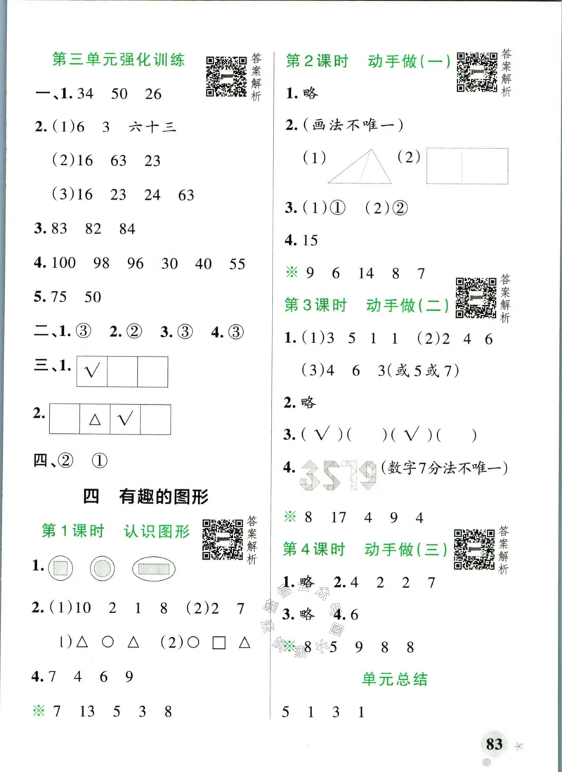 《012.24春北师版数学小学学霸作业本一年级下册答案_小学1-6年级全科全套_1-6年级全科下册_一年级_其他补充资料_数学北师版资料》第9页预览