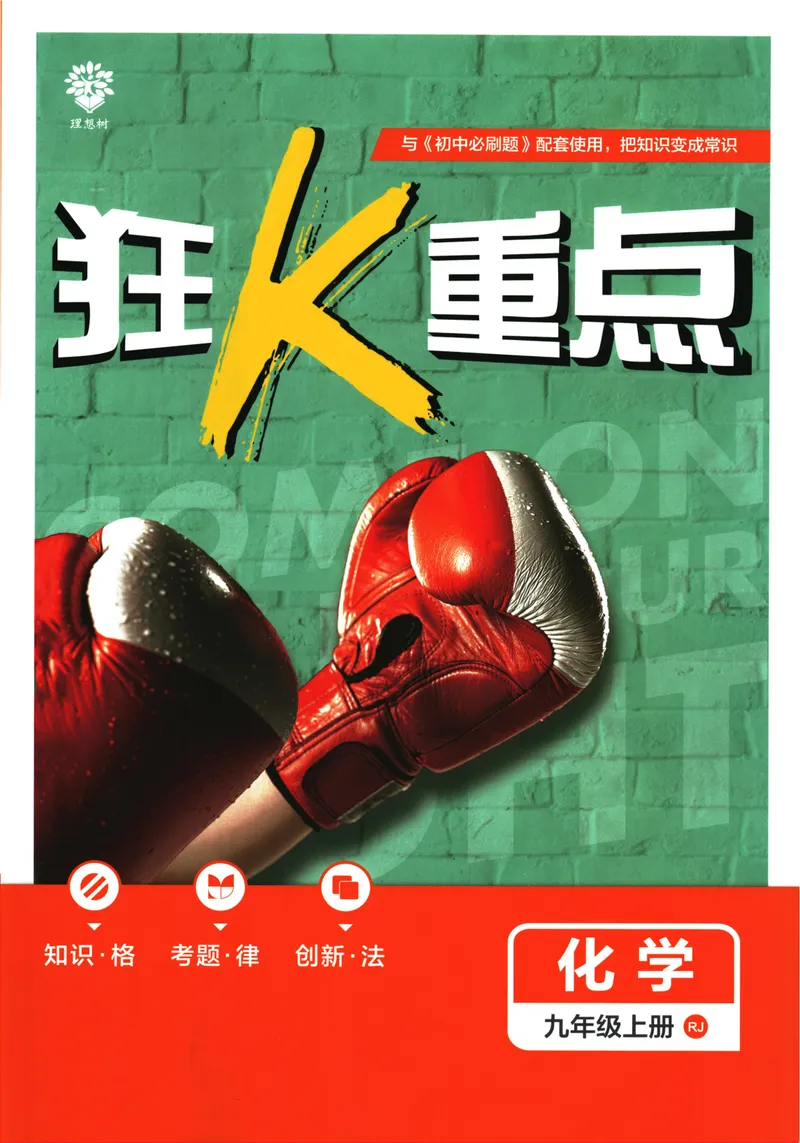 《25版初中必刷题化学9上(人教版)狂K重点_初中全科目同步习题+精品试卷（7-9年级）_25秋初中化学《同步习题+精品试卷》_初中化学（人教版）试卷_《初中必刷题》2025春》第1页预览