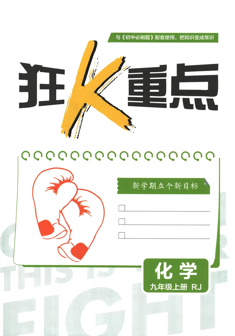 《25版初中必刷题化学9上(人教版)狂K重点_初中全科目同步习题+精品试卷（7-9年级）_25秋初中化学《同步习题+精品试卷》_初中化学（人教版）试卷_《初中必刷题》2025春》第3页预览