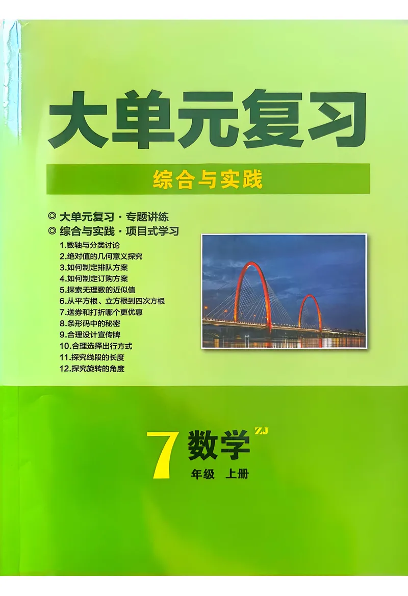《2026《初中数学•全效学习》七上大单元复习综合与实践_初中全科目同步习题+精品试卷（7-9年级）_25秋初中数学《同步习题+精品试卷》_初中数学浙教版试卷_《全效学习》25秋》第1页预览