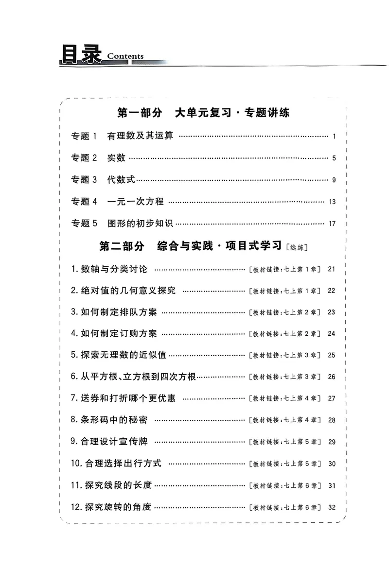 《2026《初中数学•全效学习》七上大单元复习综合与实践_初中全科目同步习题+精品试卷（7-9年级）_25秋初中数学《同步习题+精品试卷》_初中数学浙教版试卷_《全效学习》25秋》第2页预览
