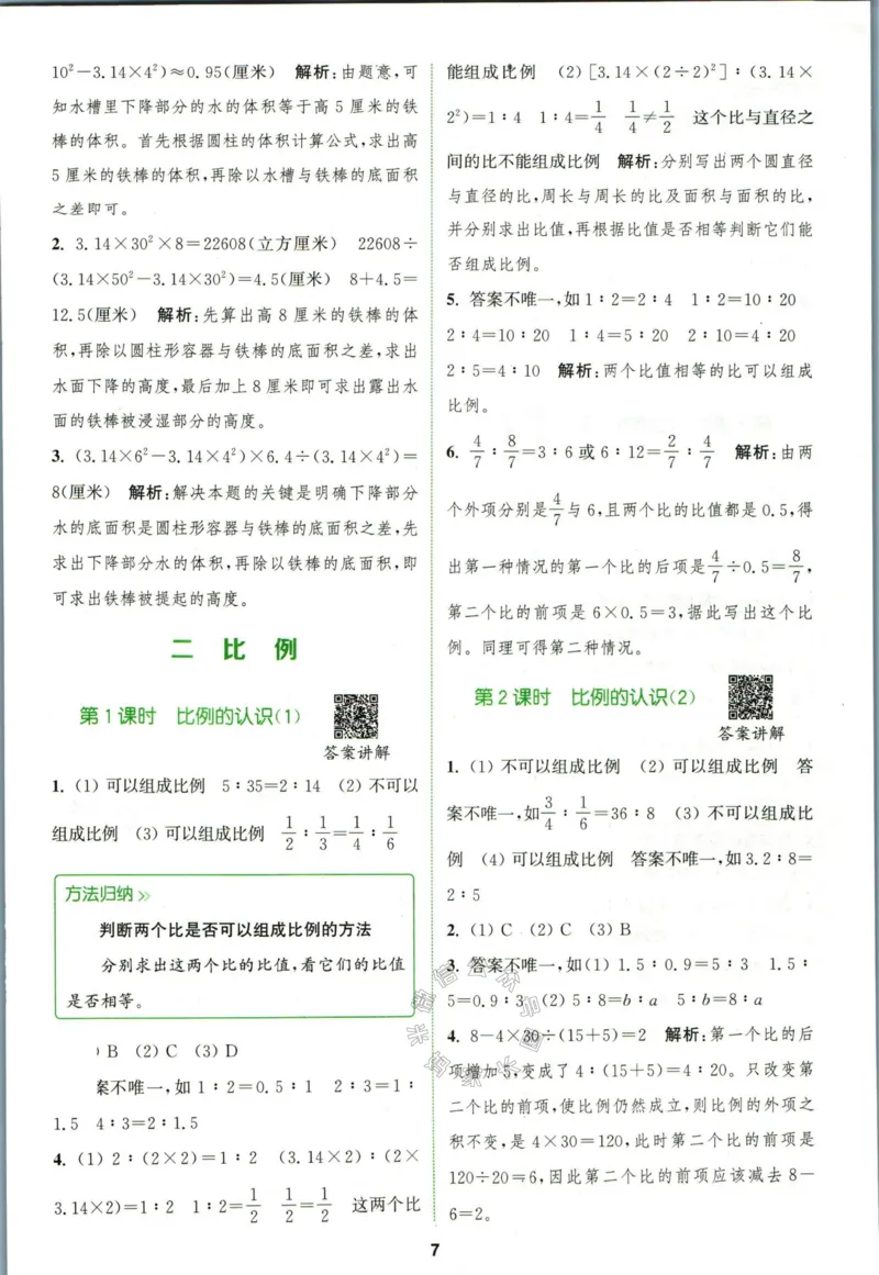 《010.北师版数学拔尖特训六年级下册答案_小学1-6年级全科全套_1-6年级全科下册_六年级_其他补充资料_数学北师版资料》第10页预览