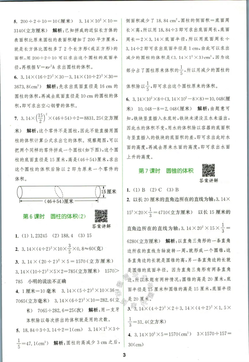 《010.北师版数学拔尖特训六年级下册答案_小学1-6年级全科全套_1-6年级全科下册_六年级_其他补充资料_数学北师版资料》第6页预览