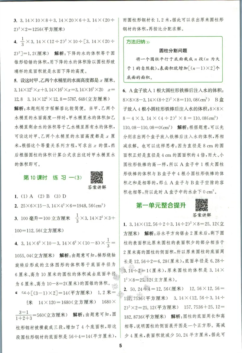 《010.北师版数学拔尖特训六年级下册答案_小学1-6年级全科全套_1-6年级全科下册_六年级_其他补充资料_数学北师版资料》第8页预览