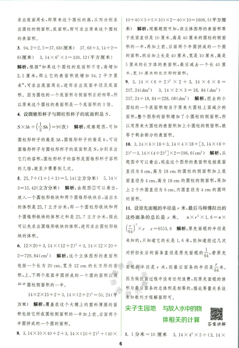 《010.北师版数学拔尖特训六年级下册答案_小学1-6年级全科全套_1-6年级全科下册_六年级_其他补充资料_数学北师版资料》第9页预览
