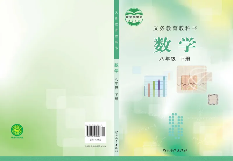 《8年级下册-河北教育出版社_光塔笔记初中课本_初中数学_冀教版》第1页预览