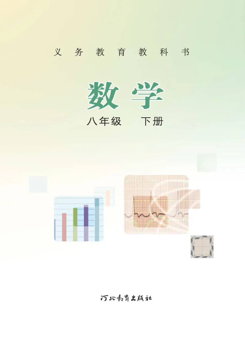 《8年级下册-河北教育出版社_光塔笔记初中课本_初中数学_冀教版》第2页预览