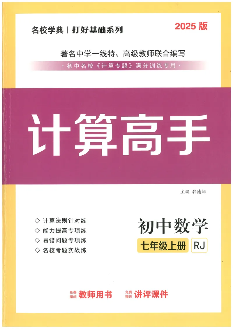 《25版计算高手七年级上册数学（教师用书）_初中全科目同步习题+精品试卷（7-9年级）_25秋初中数学《同步习题+精品试卷》_初中数学人教版试卷_初中数学人教版7-9年级上册》第1页预览