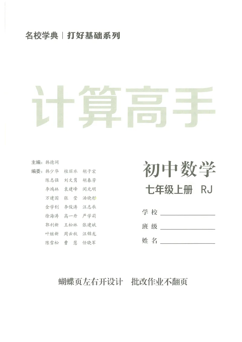 《25版计算高手七年级上册数学（教师用书）_初中全科目同步习题+精品试卷（7-9年级）_25秋初中数学《同步习题+精品试卷》_初中数学人教版试卷_初中数学人教版7-9年级上册》第2页预览