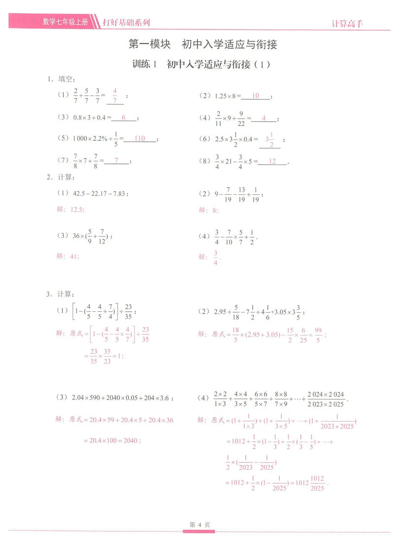《25版计算高手七年级上册数学（教师用书）_初中全科目同步习题+精品试卷（7-9年级）_25秋初中数学《同步习题+精品试卷》_初中数学人教版试卷_初中数学人教版7-9年级上册》第7页预览