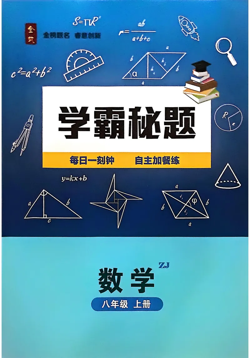 《2026《初中数学•全效学习》八上学霸秘题_初中全科目同步习题+精品试卷（7-9年级）_25秋初中数学《同步习题+精品试卷》_初中数学浙教版试卷_《全效学习》25秋》第1页预览