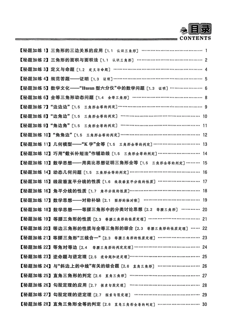 《2026《初中数学•全效学习》八上学霸秘题_初中全科目同步习题+精品试卷（7-9年级）_25秋初中数学《同步习题+精品试卷》_初中数学浙教版试卷_《全效学习》25秋》第2页预览