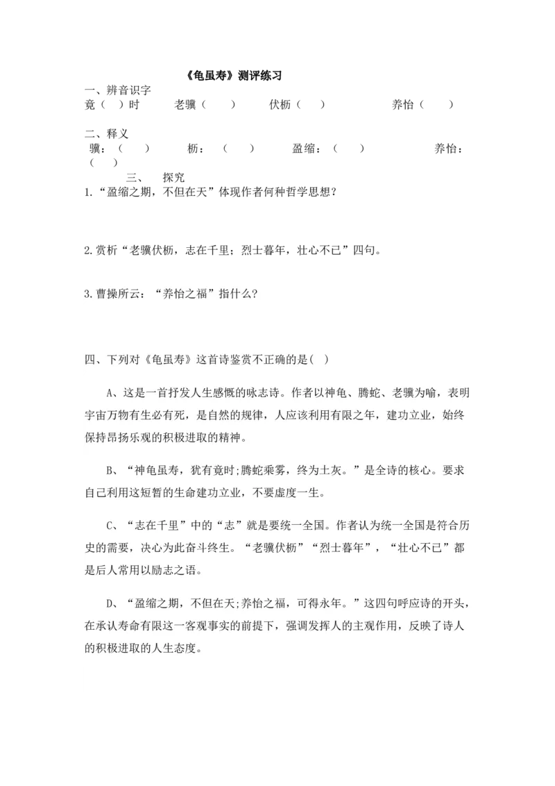 《三、课外古诗词诵读-龟虽寿-练习_初中7-9年级全科优质公开课_初中语文优质公开课_初中语文名师公开课含课件教案（8年级上册）_第三单元_三、课外古诗词诵读》第1页预览