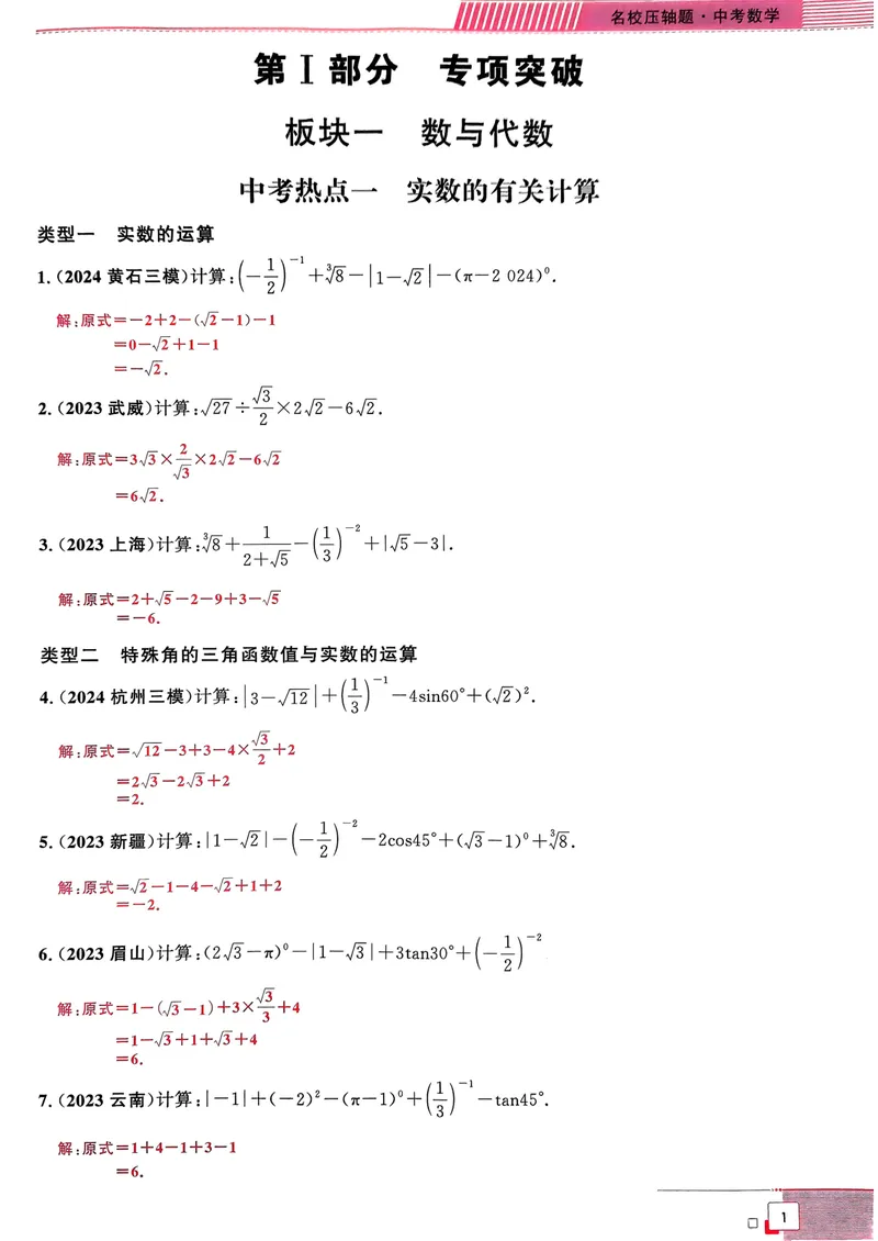 《25年名校压轴题中考数学（教师版）_初中全科目同步习题+精品试卷（7-9年级）_25秋初中数学《同步习题+精品试卷》_初中数学人教版试卷_初中数学人教版7-9年级下册_《名校压轴题》25春》第7页预览