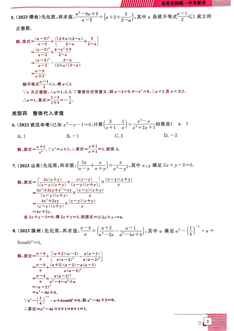 《25年名校压轴题中考数学（教师版）_初中全科目同步习题+精品试卷（7-9年级）_25秋初中数学《同步习题+精品试卷》_初中数学人教版试卷_初中数学人教版7-9年级下册_《名校压轴题》25春》第9页预览