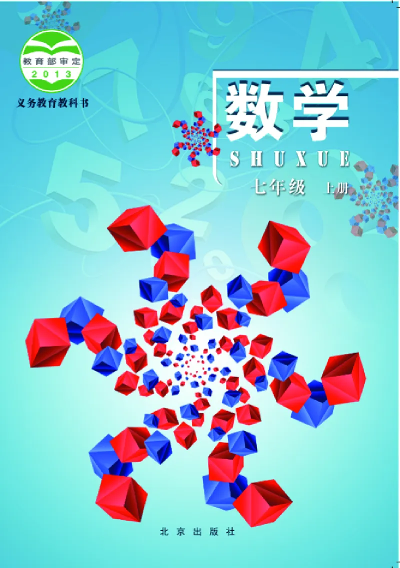 《义务教育教科书·数学七年级上册_光塔笔记初中课本_初中数学_北京版》第1页预览