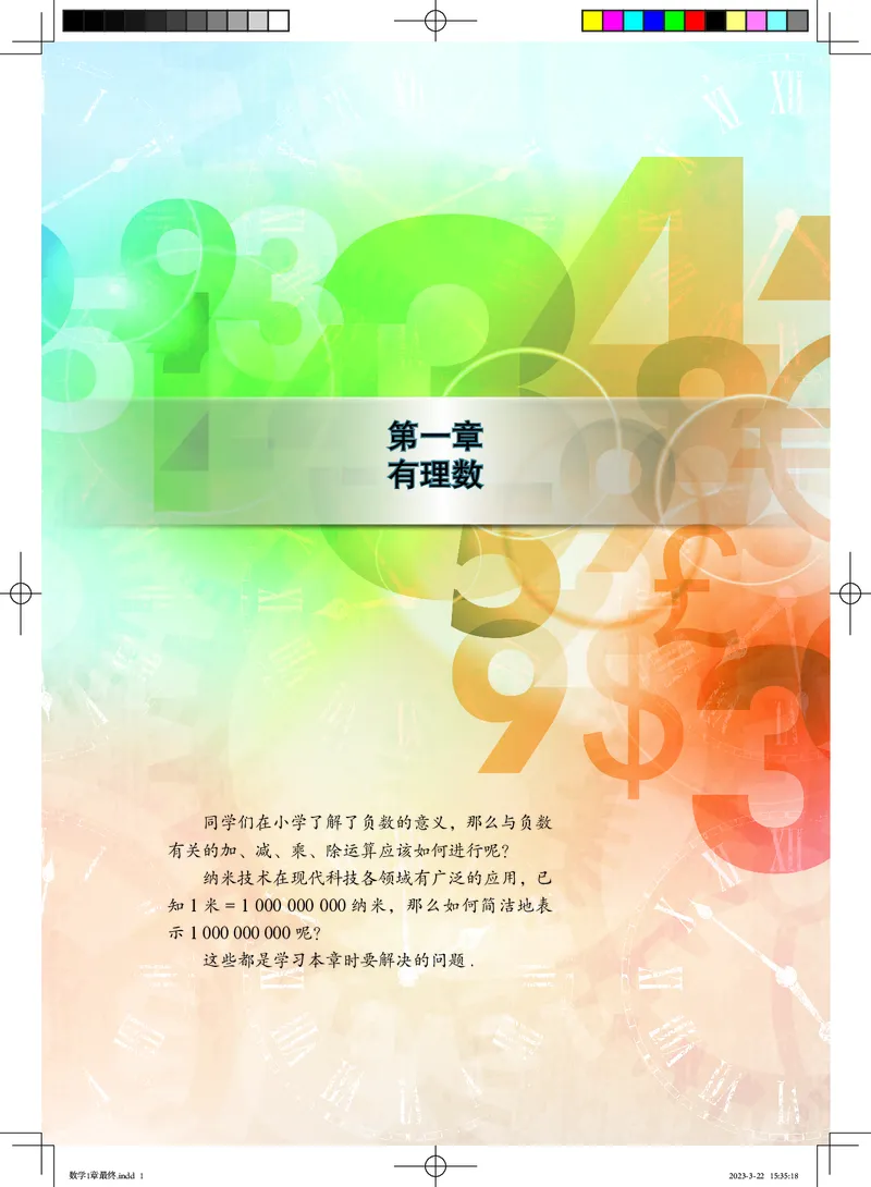 《义务教育教科书·数学七年级上册_光塔笔记初中课本_初中数学_北京版》第10页预览
