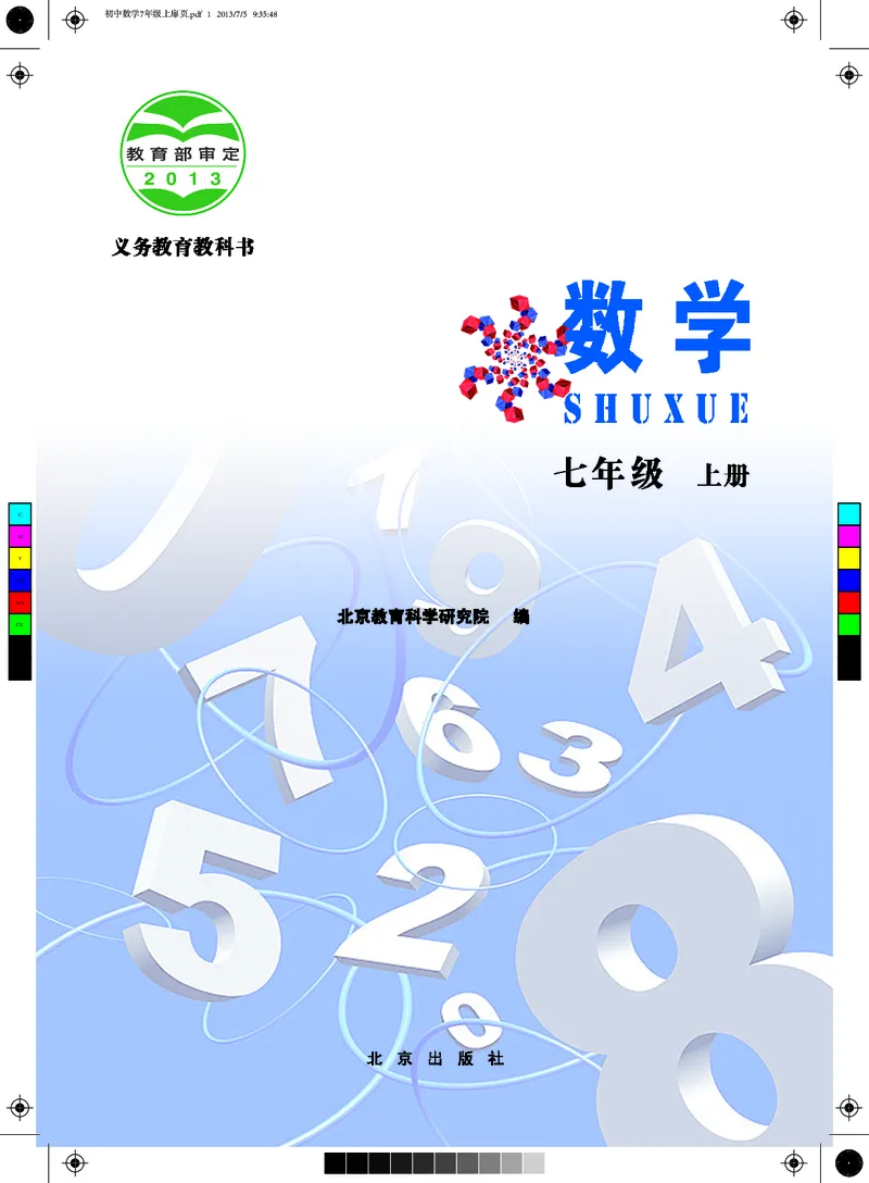 《义务教育教科书·数学七年级上册_光塔笔记初中课本_初中数学_北京版》第2页预览