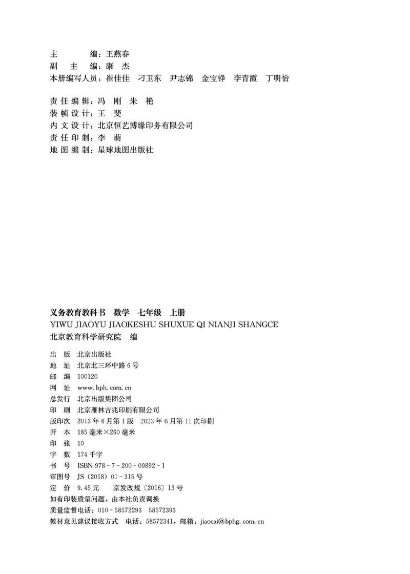 《义务教育教科书·数学七年级上册_光塔笔记初中课本_初中数学_北京版》第3页预览