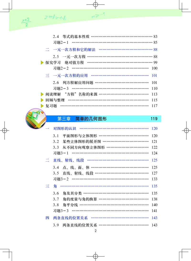 《义务教育教科书·数学七年级上册_光塔笔记初中课本_初中数学_北京版》第7页预览