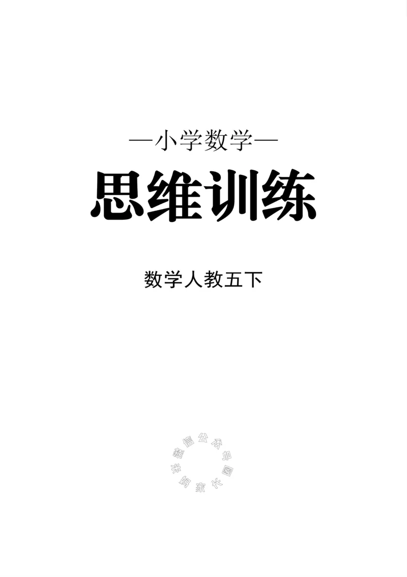 《010.24春人教版数学五年级下册思维训练公众号：米妈家长圈_小学1-6年级全科全套_1-6年级全科下册_五年级_其他补充资料_教辅系列_数学人教版资料》第1页预览
