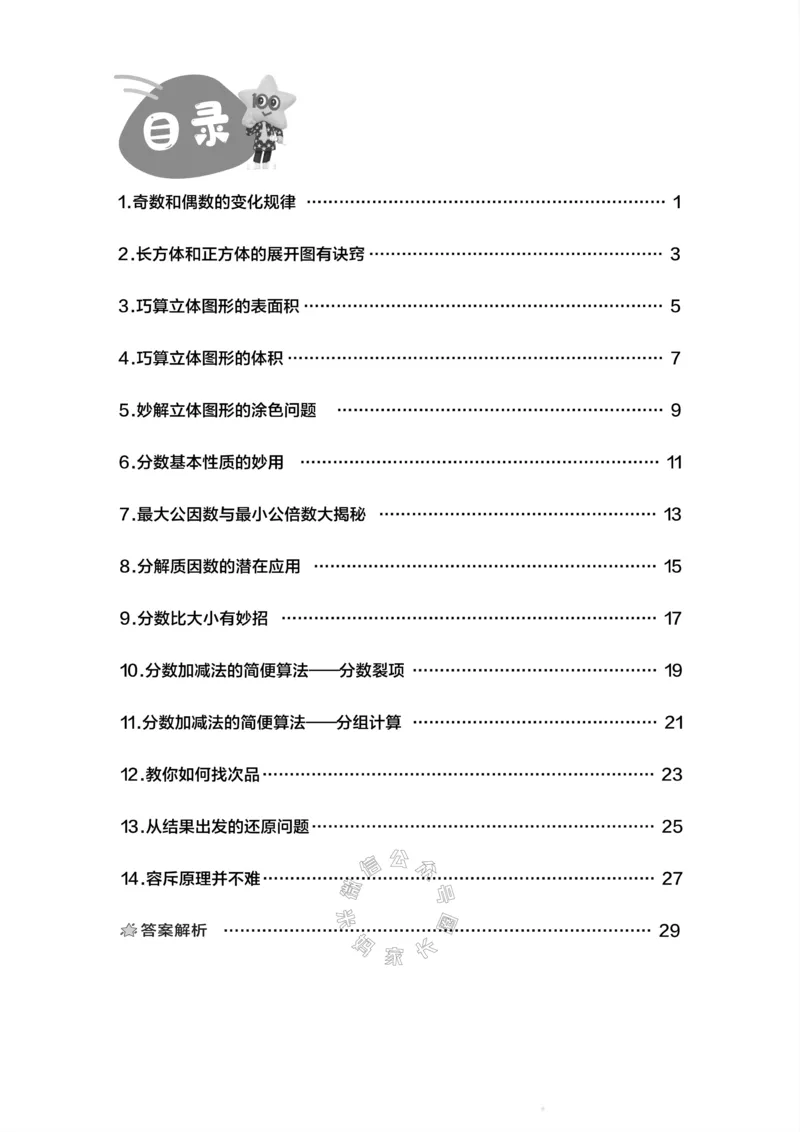 《010.24春人教版数学五年级下册思维训练公众号：米妈家长圈_小学1-6年级全科全套_1-6年级全科下册_五年级_其他补充资料_教辅系列_数学人教版资料》第2页预览